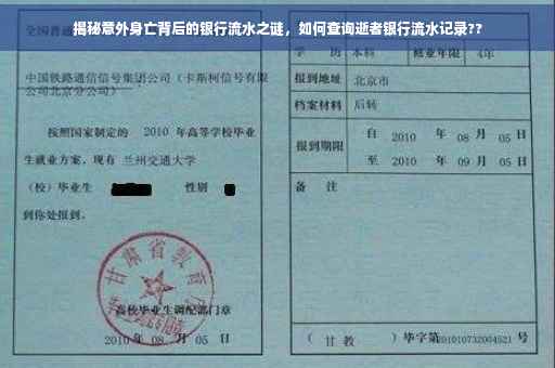 揭秘意外身亡背后的银行流水之谜，如何查询逝者银行流水记录??
