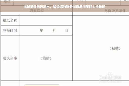 揭秘贷款银行流水，解读你的财务健康与借贷能力全攻略