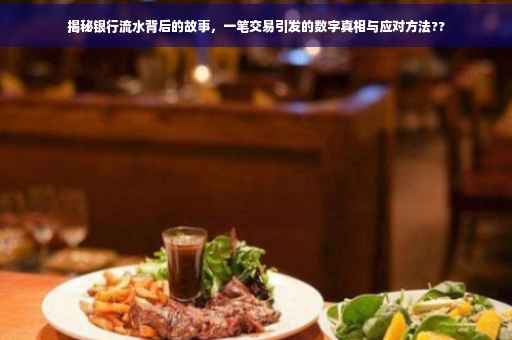 揭秘银行流水背后的故事，一笔交易引发的数字真相与应对方法??