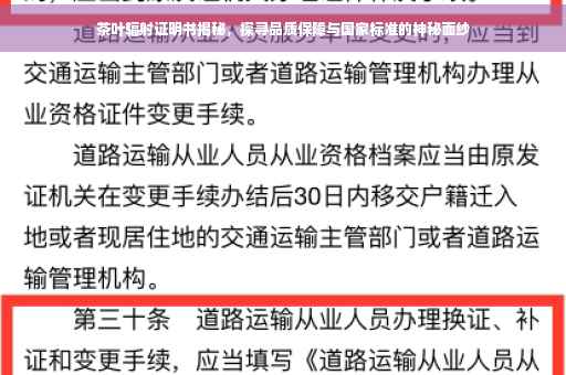 茶叶辐射证明书揭秘，探寻品质保障与国家标准的神秘面纱