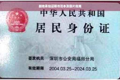 耕地承包证明书范本及图片指南