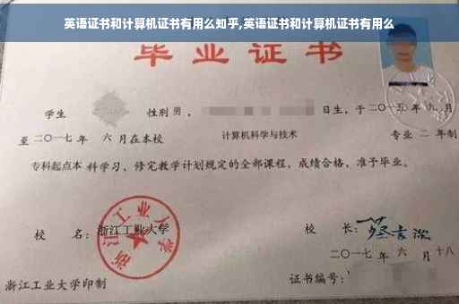 英语证书和计算机证书有用么知乎,英语证书和计算机证书有用么