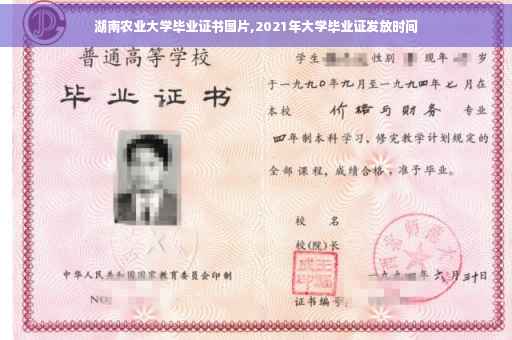 湖南农业大学毕业证书图片,2021年大学毕业证发放时间