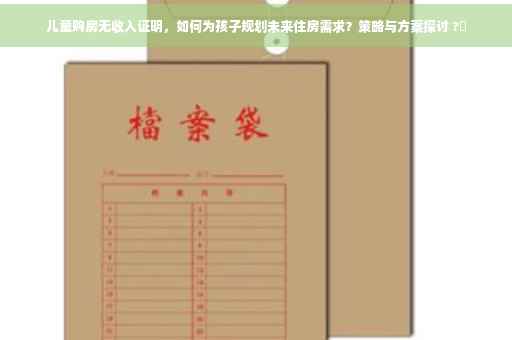 儿童购房无收入证明，如何为孩子规划未来住房需求？策略与方案探讨 ?✨