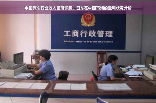 中国汽车行业收入证明详解，日车在中国市场的盈利状况分析