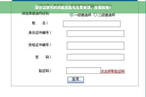 退休证明书的获取流程与注意事项，全面指南?