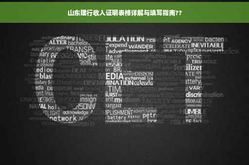 山东建行收入证明表格详解与填写指南??