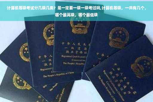 计算机等级考试分几级几类？是一定要一级一级考过吗,计算机等级，一共有几个，哪个最高级，哪个最低级
