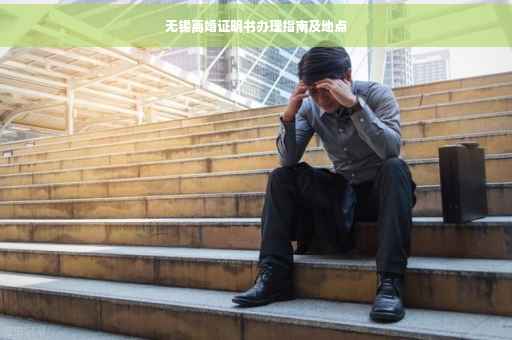 无锡离婚证明书办理指南及地点