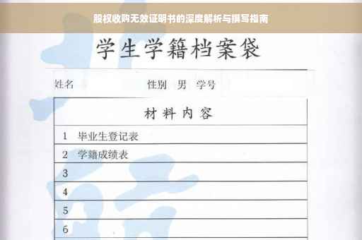股权收购无效证明书的深度解析与撰写指南