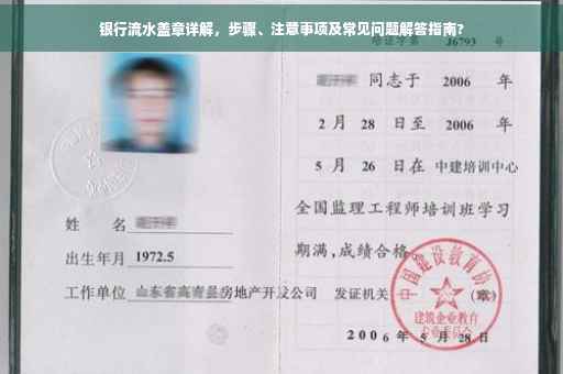 银行流水盖章详解，步骤、注意事项及常见问题解答指南?