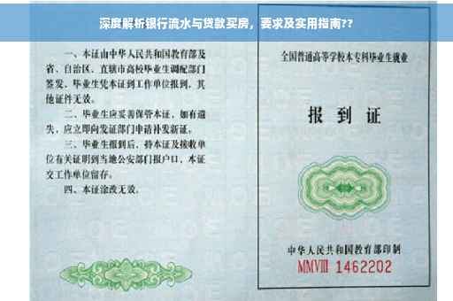 深度解析银行流水与贷款买房，要求及实用指南??
