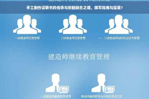手工制作证明书的传承与创新融合之道，撰写指南与探索?