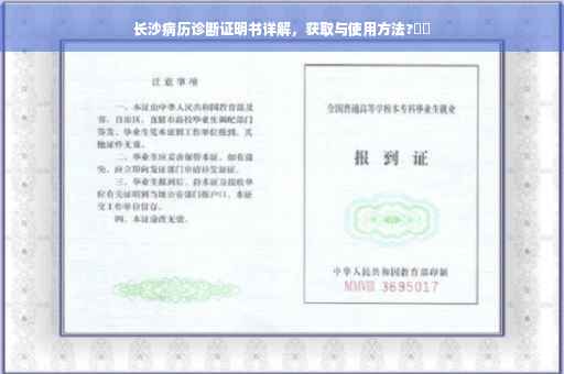 长沙病历诊断证明书详解，获取与使用方法?⚡️