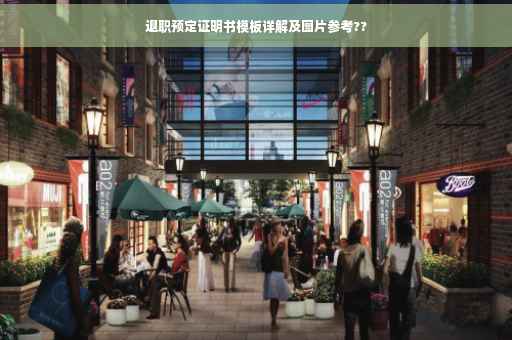 退职预定证明书模板详解及图片参考??