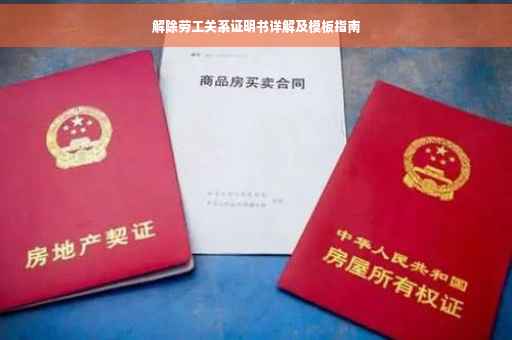 解除劳工关系证明书详解及模板指南