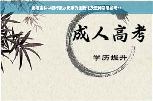 离婚案件中银行流水记录的重要性及查询期限揭秘??