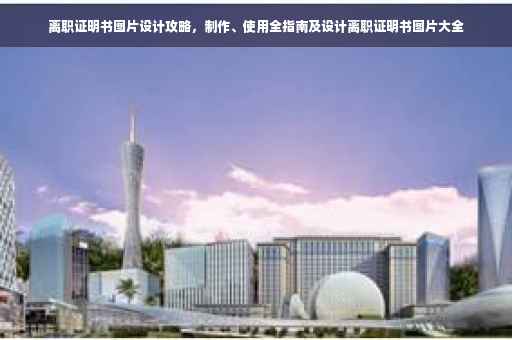 离职证明书图片设计攻略，制作、使用全指南及设计离职证明书图片大全