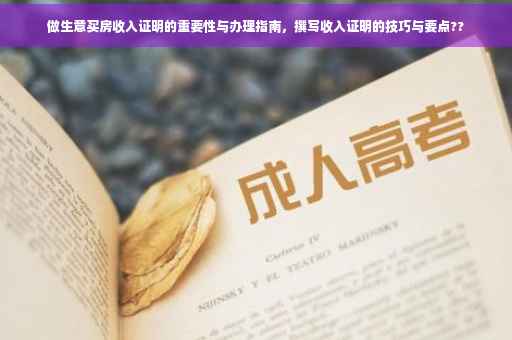 做生意买房收入证明的重要性与办理指南，撰写收入证明的技巧与要点??