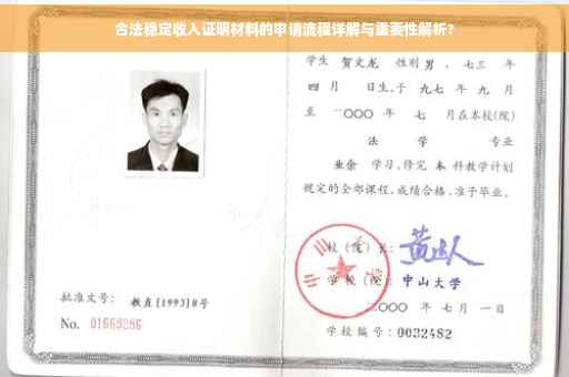 合法稳定收入证明材料的申请流程详解与重要性解析?