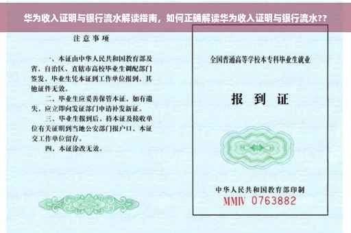 华为收入证明与银行流水解读指南，如何正确解读华为收入证明与银行流水??