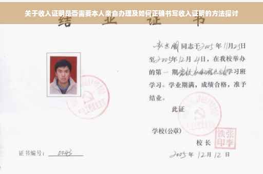 关于收入证明是否需要本人亲自办理及如何正确书写收入证明的方法探讨