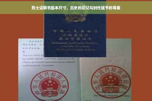 烈士证明书版本尺寸，历史的印记与时代赋予的尊重
