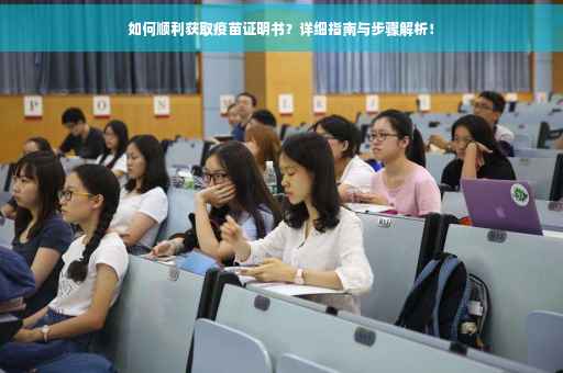 如何顺利获取疫苗证明书？详细指南与步骤解析！
