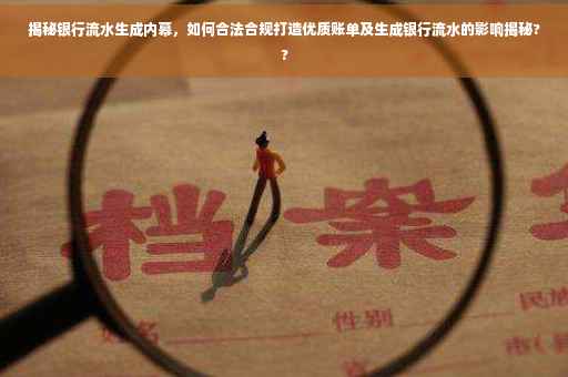 揭秘银行流水生成内幕，如何合法合规打造优质账单及生成银行流水的影响揭秘??