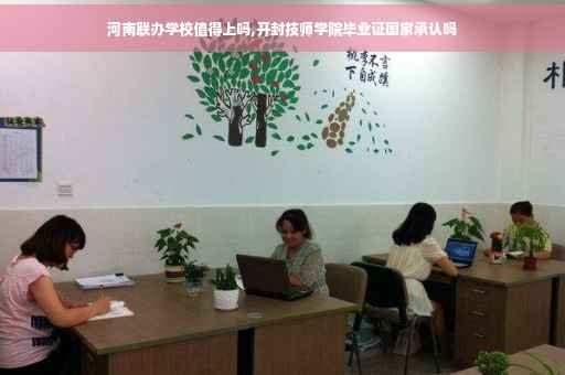 河南联办学校值得上吗,开封技师学院毕业证国家承认吗