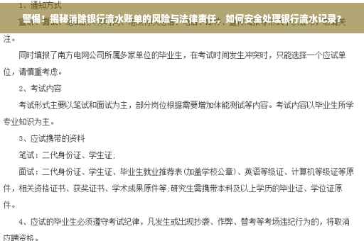 警惕！揭秘消除银行流水账单的风险与法律责任，如何安全处理银行流水记录？