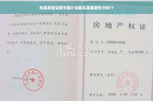 肉肠质量证明书图片详解及其重要性分析??