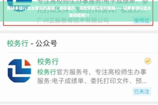 揭秘多银行流水背后的真相，真相揭示、风险预警与应对策略——证券多银行流水查询指南??