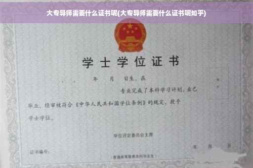 大专导师需要什么证书呢(大专导师需要什么证书呢知乎)