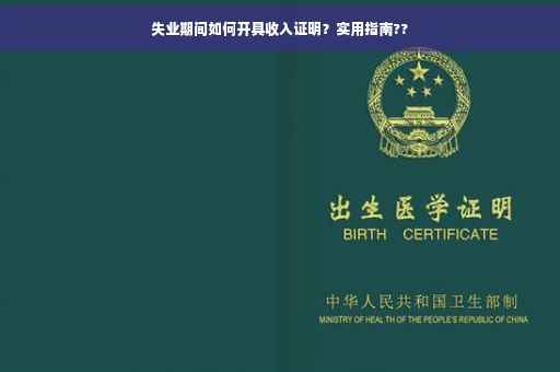 失业期间如何开具收入证明？实用指南??