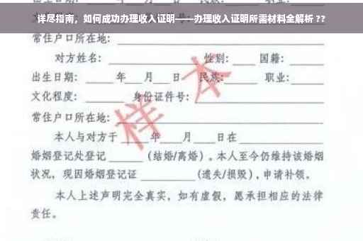 详尽指南，如何成功办理收入证明——办理收入证明所需材料全解析 ??