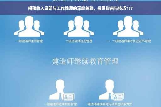 揭秘收入证明与工作性质的深度关联，撰写指南与技巧???