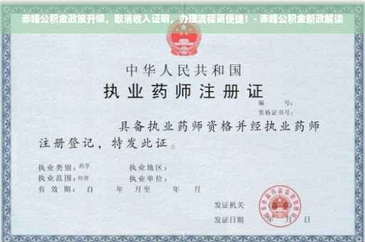 赤峰公积金政策升级，取消收入证明，办理流程更便捷！- 赤峰公积金新政解读