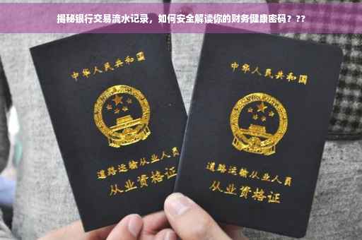 揭秘银行交易流水记录，如何安全解读你的财务健康密码？??