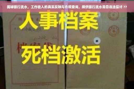 揭秘银行流水，工作收入的真实反映与合规查询，提供银行流水是否违法探讨 ??