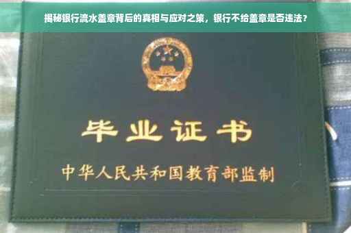 揭秘银行流水盖章背后的真相与应对之策，银行不给盖章是否违法？