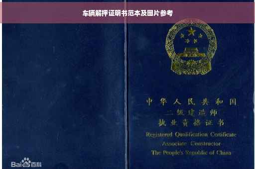 车辆解押证明书范本及图片参考