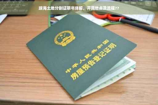 琼海土地分割证明书详解，开具地点及流程??