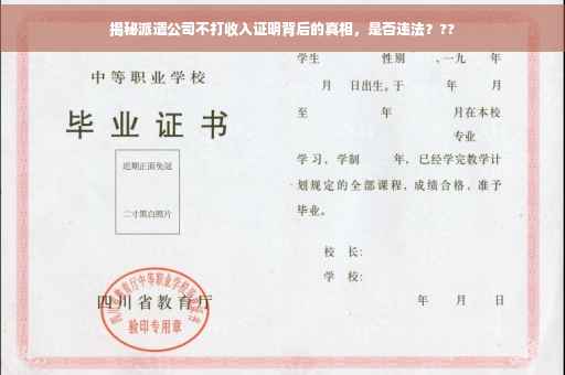 揭秘派遣公司不打收入证明背后的真相，是否违法？??