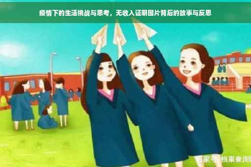 疫情下的生活挑战与思考，无收入证明图片背后的故事与反思
