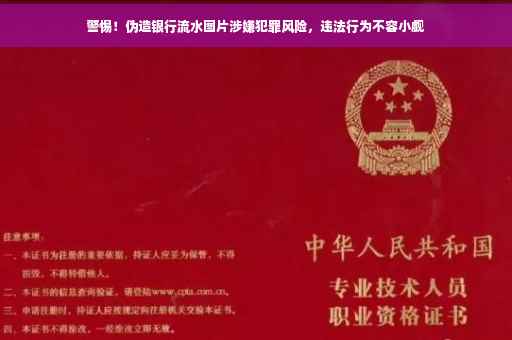 警惕！伪造银行流水图片涉嫌犯罪风险，违法行为不容小觑