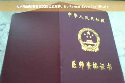 无再婚证明书的英文翻译及解析，No Remarriage Certificate