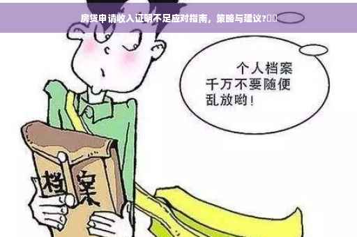 房贷申请收入证明不足应对指南，策略与建议?⚡️