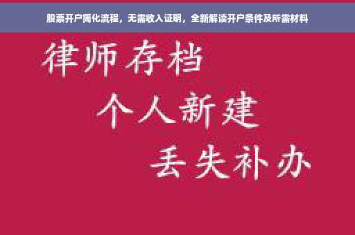 股票开户简化流程，无需收入证明，全新解读开户条件及所需材料