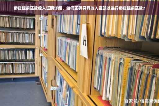 房贷提前还款收入证明详解，如何正确开具收入证明以进行房贷提前还款？